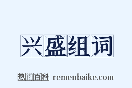 兴盛组词是什么意思的图片